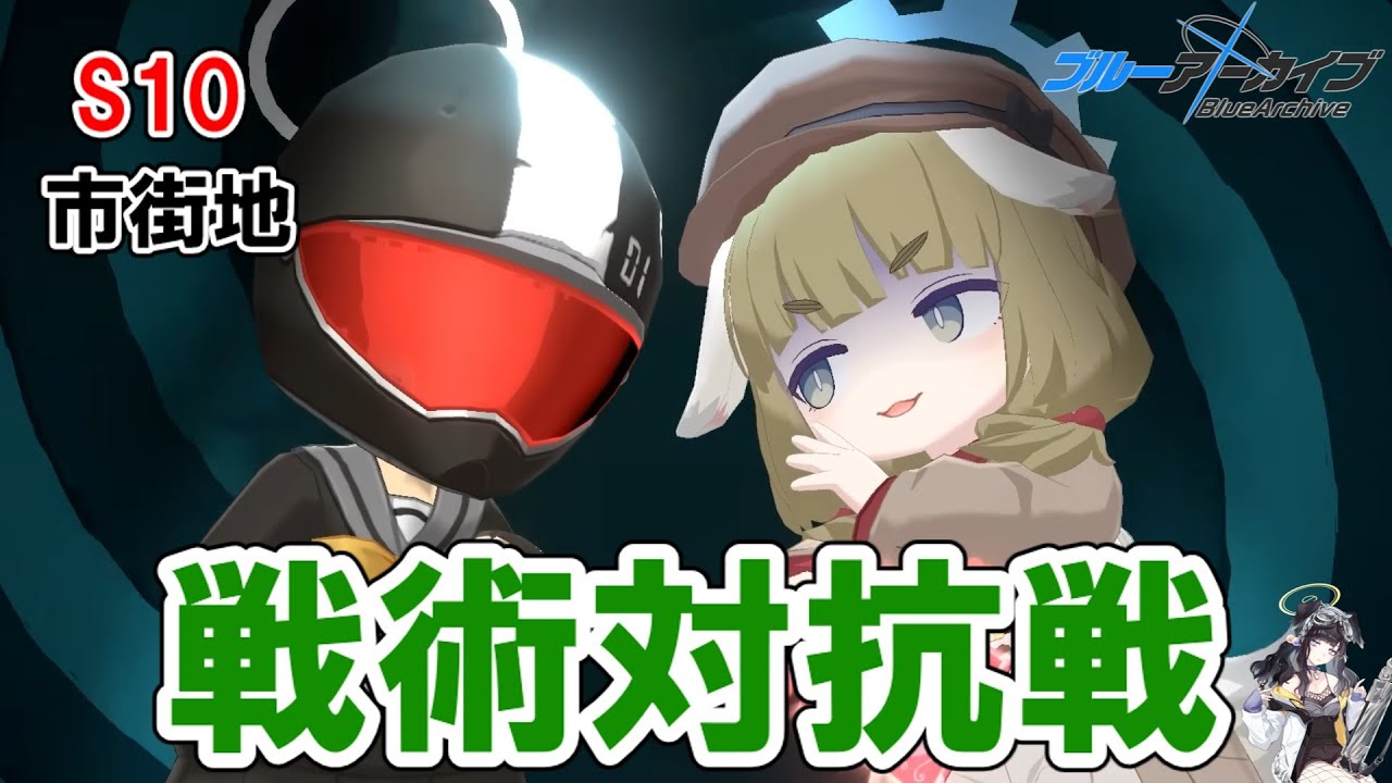 【戦術対抗戦記録】ヤクモ防衛見つけたので初見で凸ってみた　#11　【ブルアカ】#ブルアカ