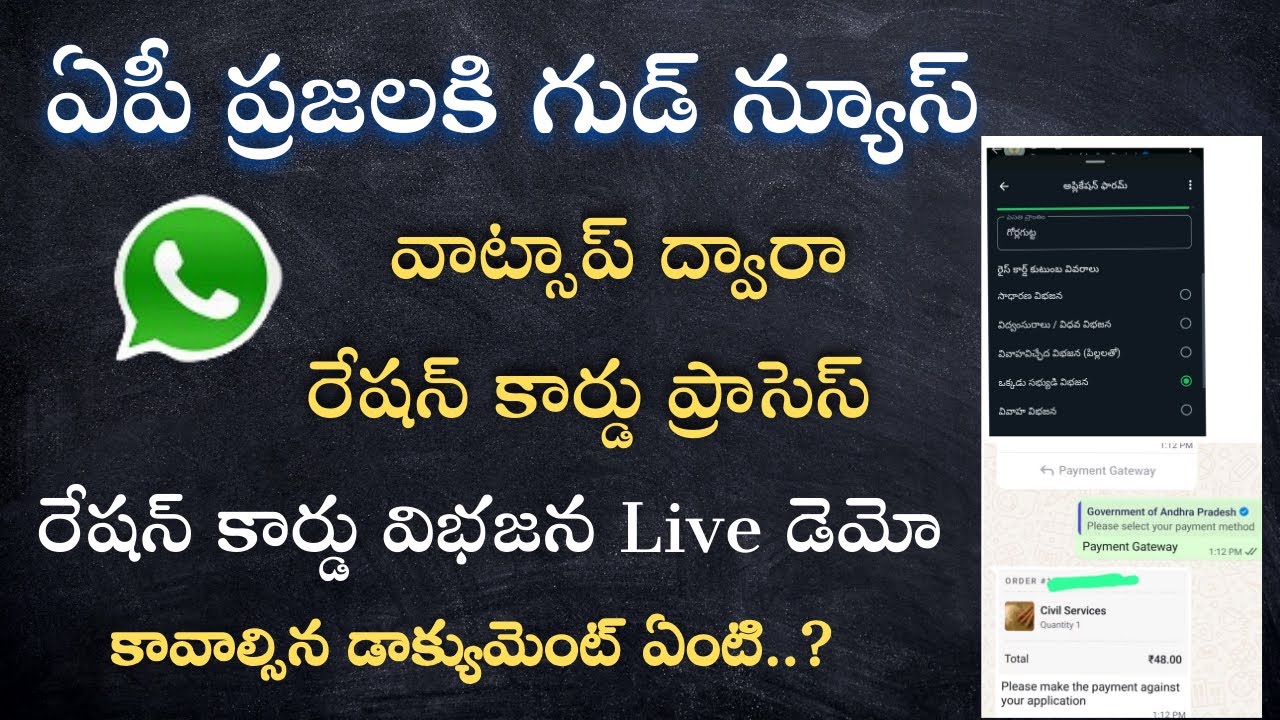 వాట్సాప్ ద్వారా రేషన్ కార్డు విభజన చేయు విధానం