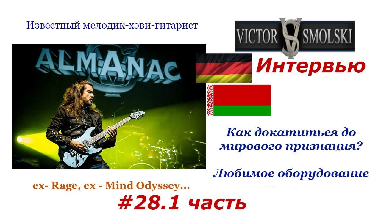 #28.1 часть. Интервью: Виктор Смольский. Как докатиться до мирового признания?|Любимое оборудование