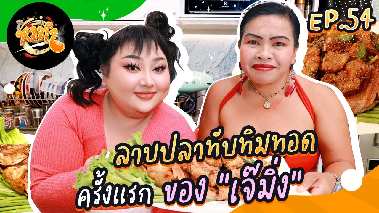 หาทำ EP.54 : ลาบปลาทับทิมทอดครั้งแรก ของ 