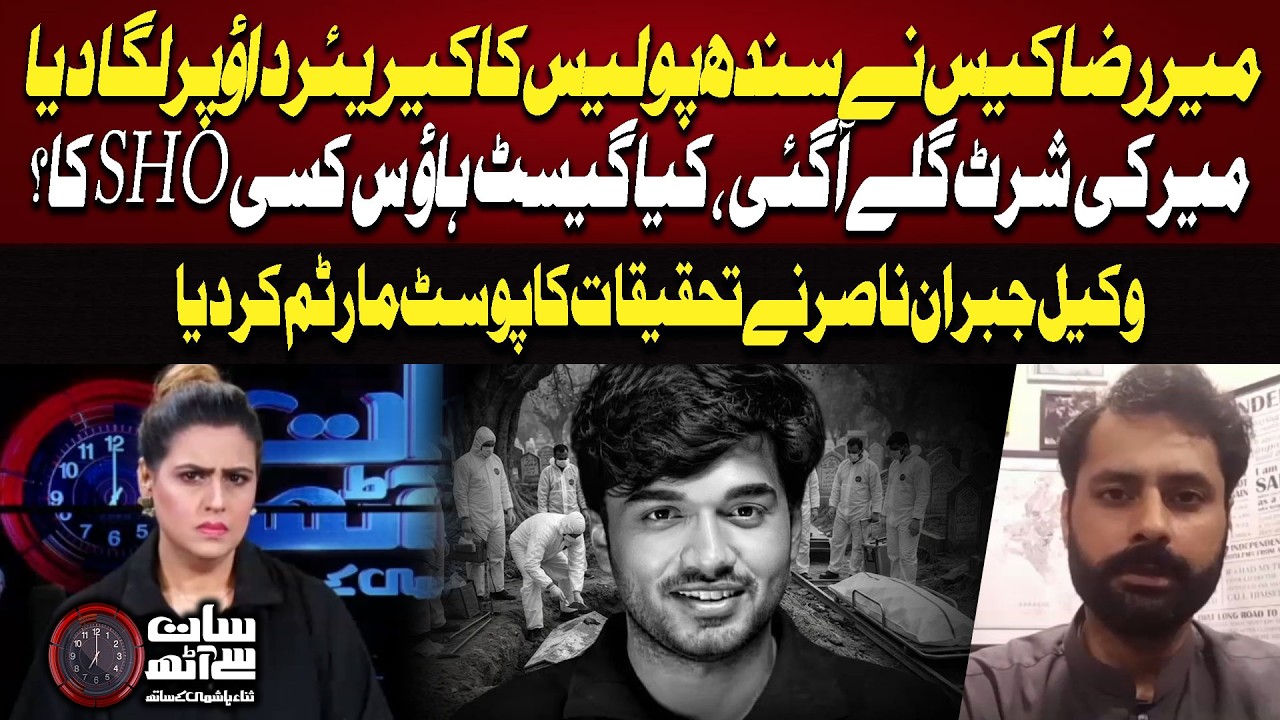Mir Raza Case: What Happened at the Guest House? Jibran Nasir Challenges Investigation | 7 se 8