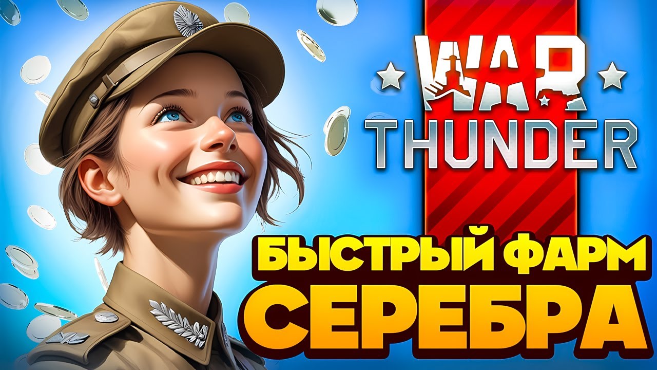 Как Заработать в Вар Тандер🤑 ЛУЧШИЙ Фарм Серебра War Thunder 🤑 2025