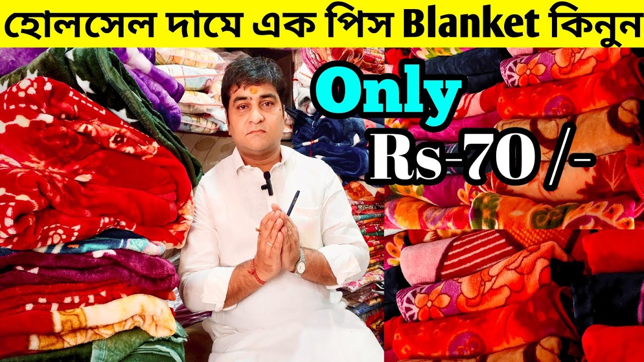 কলকাতায় মাত্র ৭০ টাকায় ব্ল্যাংকেট কিনুন💥| Blanket Wholesale Market in Kolkata | Kolkata Barabazar🔥