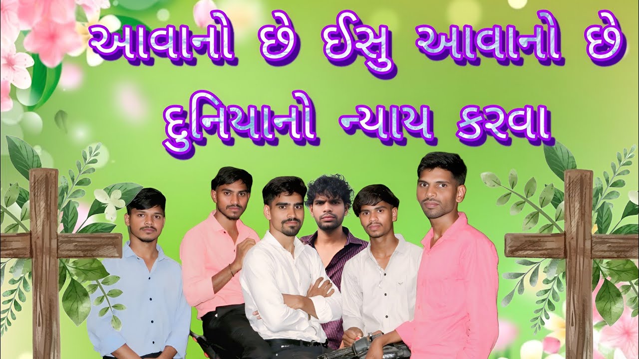 Aavano Che Esu Aavano Che Duniya No Nyay Karva   આવાનો છે ઈસુ આવાનો છે.દુનિયાનો ન્યાય કરવા....