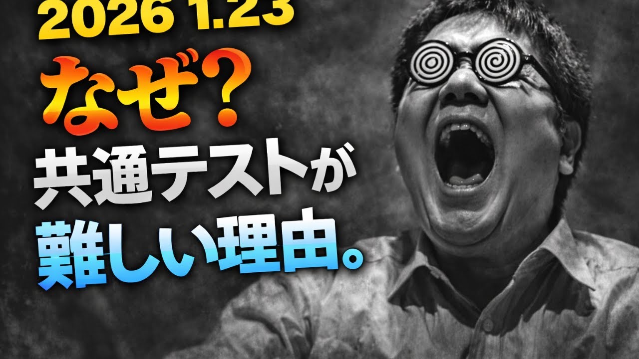 共通テストがなぜこんなにも難しい？　大学入試・難関大・医学部特訓　成績高上チャンネル～数学好きで英語が得意な参考書マニアより～