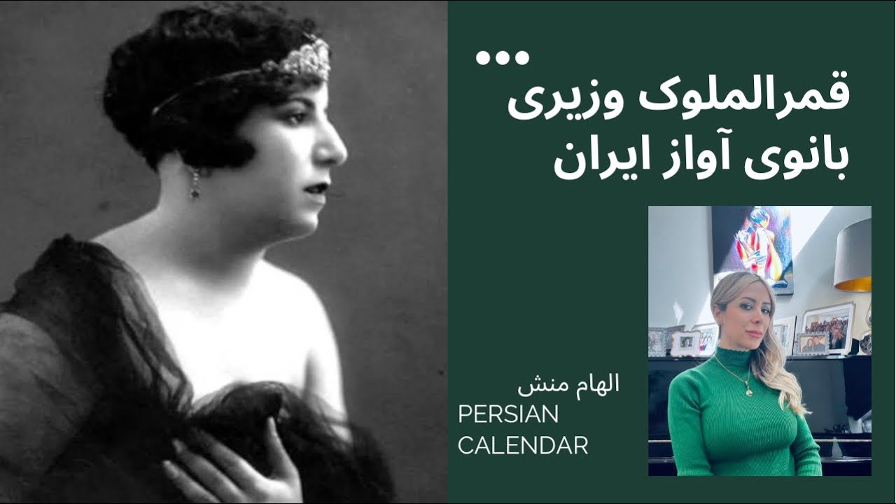 قمرالملوک وزیری، بانوی آواز ایران