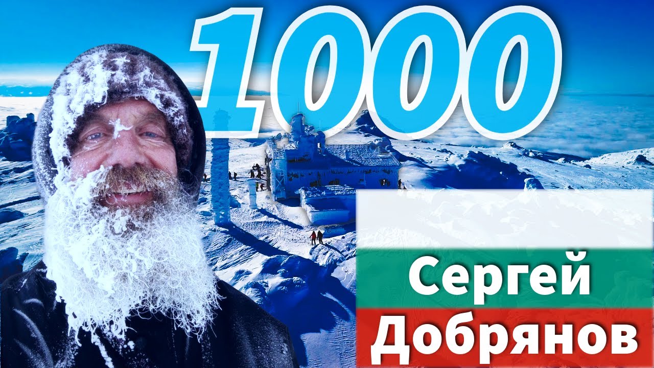 1000 пъти до върха: Сергей Добрянов