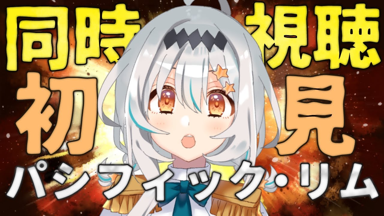 【同時視聴/初見】シリーズ完全初見！「パシフィック・リム」を一緒に観よう！【個人Vtuber/星宮ゆい】