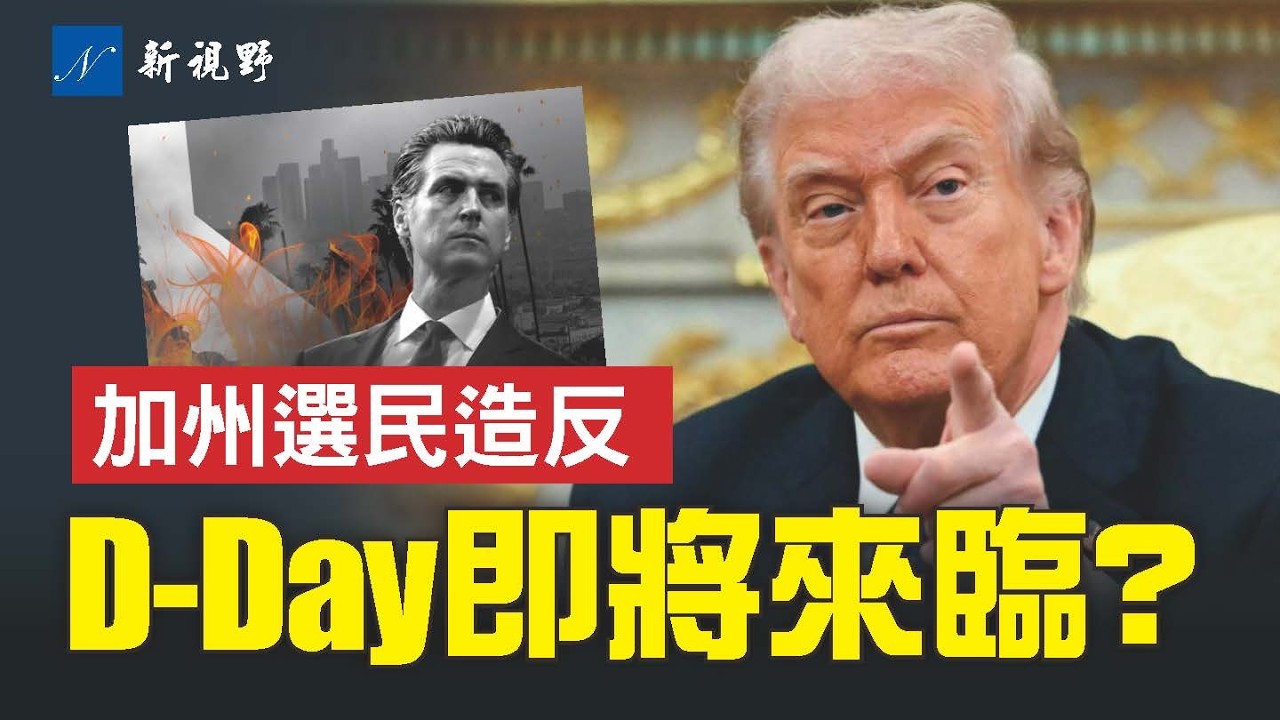 伊朗時間不多了。美戰略轟炸機集結，川普終極警告！加州選民造反紐森，選民身份公投簽名爆棚。#伊朗 #川普 #紐森 | 新視野 第2224期 20260307
