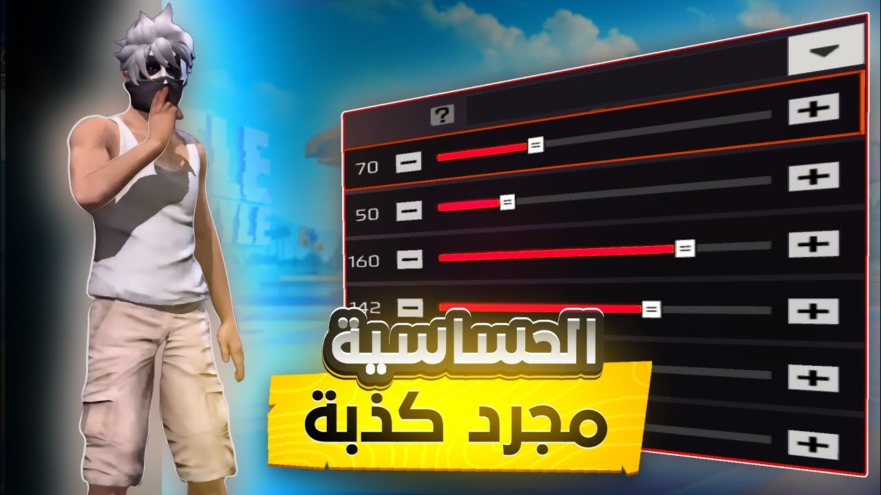 أكبر كذبة في فري فاير: الحساسية وزر الإيم 😱🔥 (الحقيقة كاملة)
