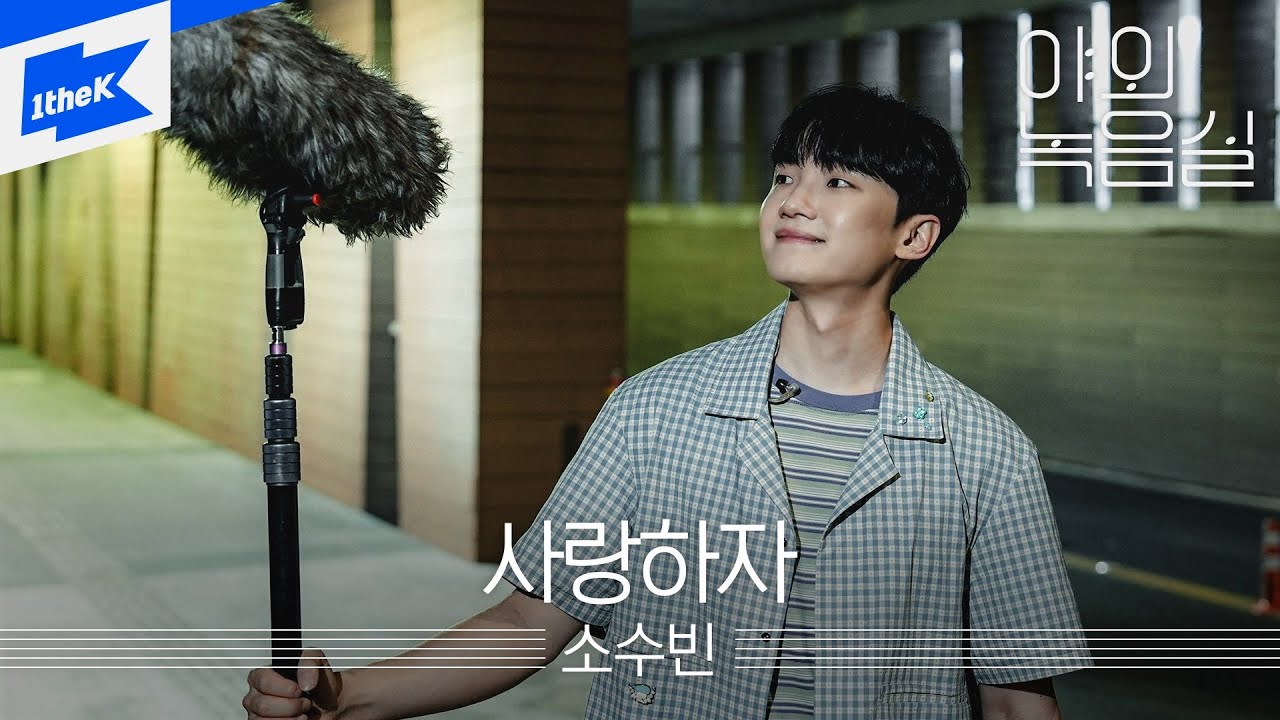 소수빈 (So Soo Bin) - 사랑하자ㅣLet's Love | 야외녹음실ㅣBeyond the Studio