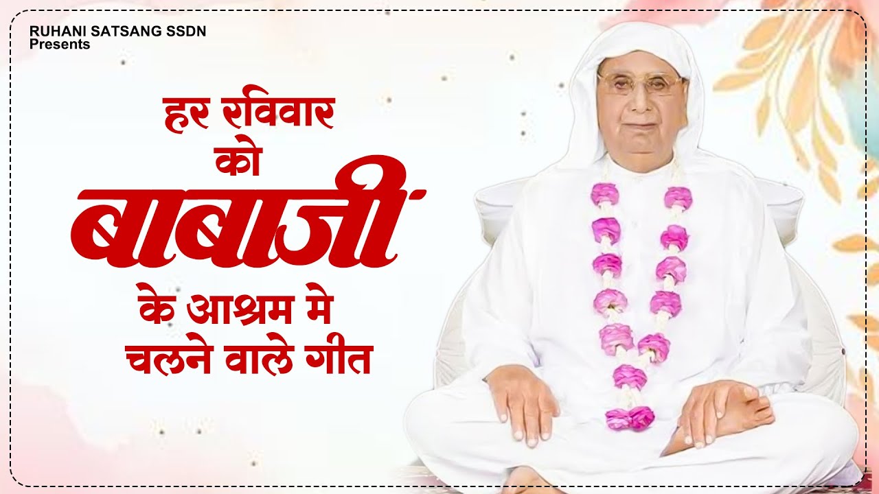 हर रविवार को बाबाजी के आश्रम मे चलने वाले गीत ~ SSDN Song | Anandpur Geet | Guruji Bhajan 2026
