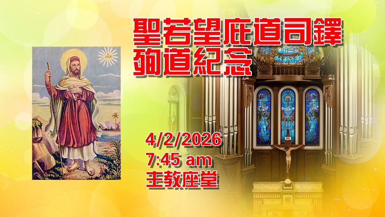 聖若望庇道司鐸殉道紀念(4/2/2026, 7:45am)