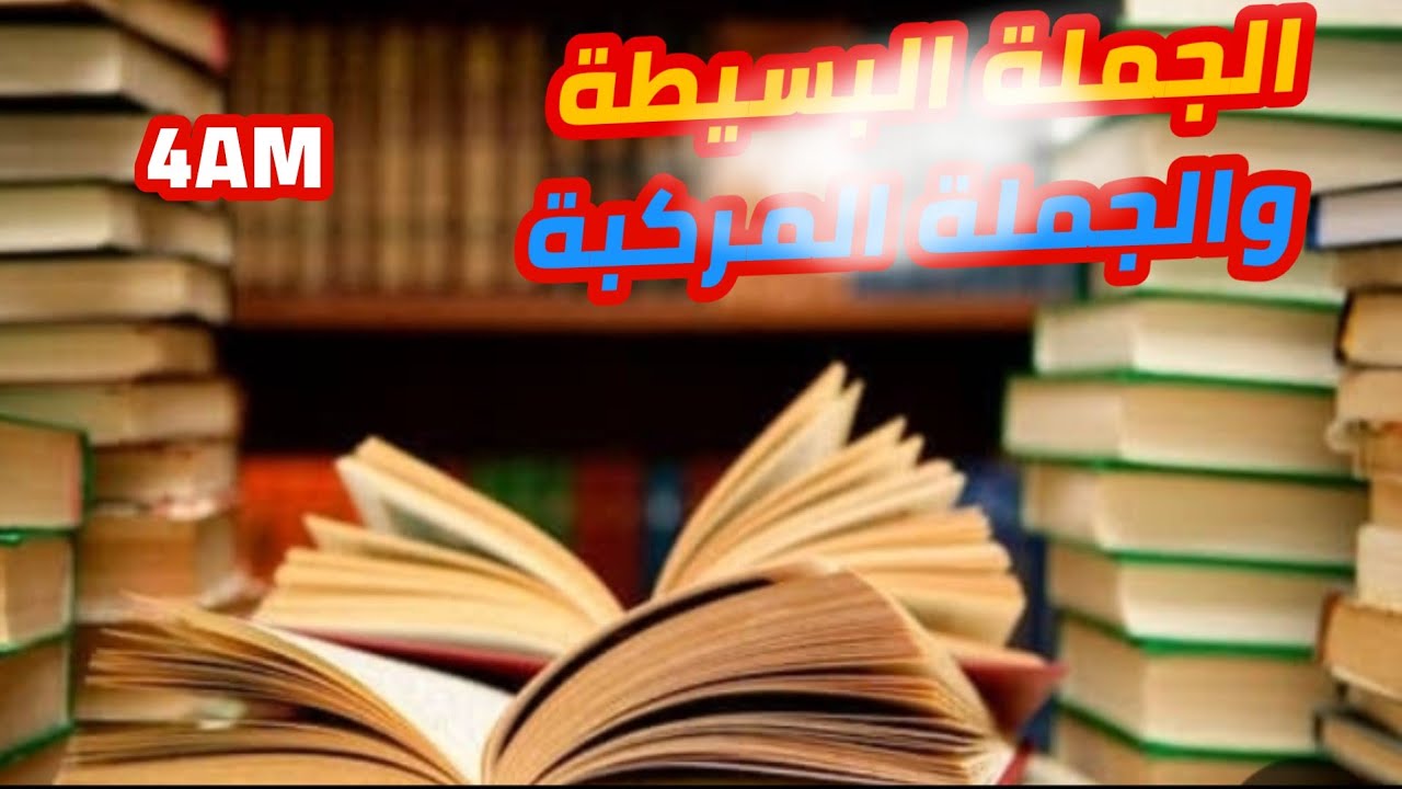 الجملة البسيطة و الجملة المركبة السنة الرابعة متوسطة