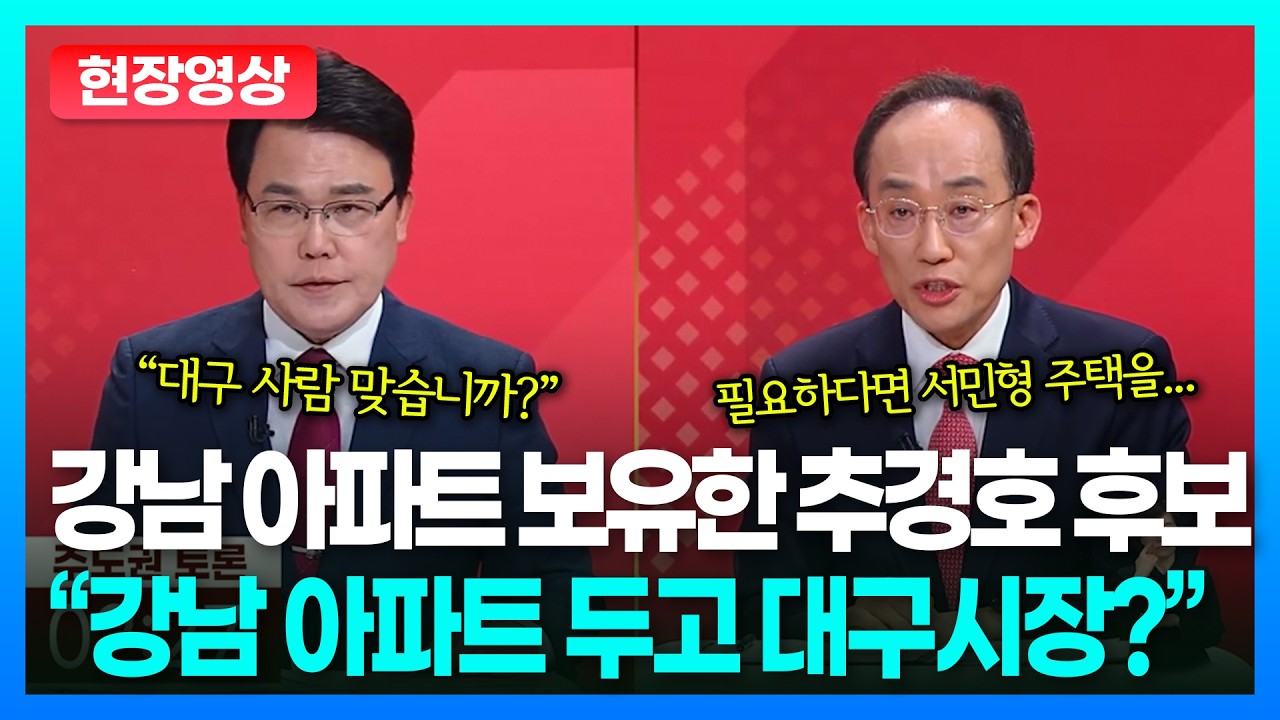 강남 40억 아파트 소유한 추경호, 이재만 &ldquo;강남 아파트부터 정리하라&rdquo;.. 추경호의 답변은?ㅣTBC 정치in직캠