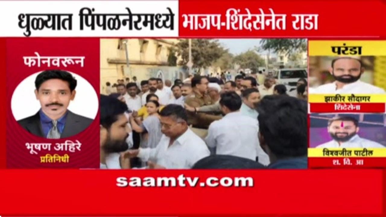 धुळ्यात पिंपळनेर नगरपरिषद निवडणुकीत राडा! भाजप-शिंदे गट आमनेसामने | Dhule News