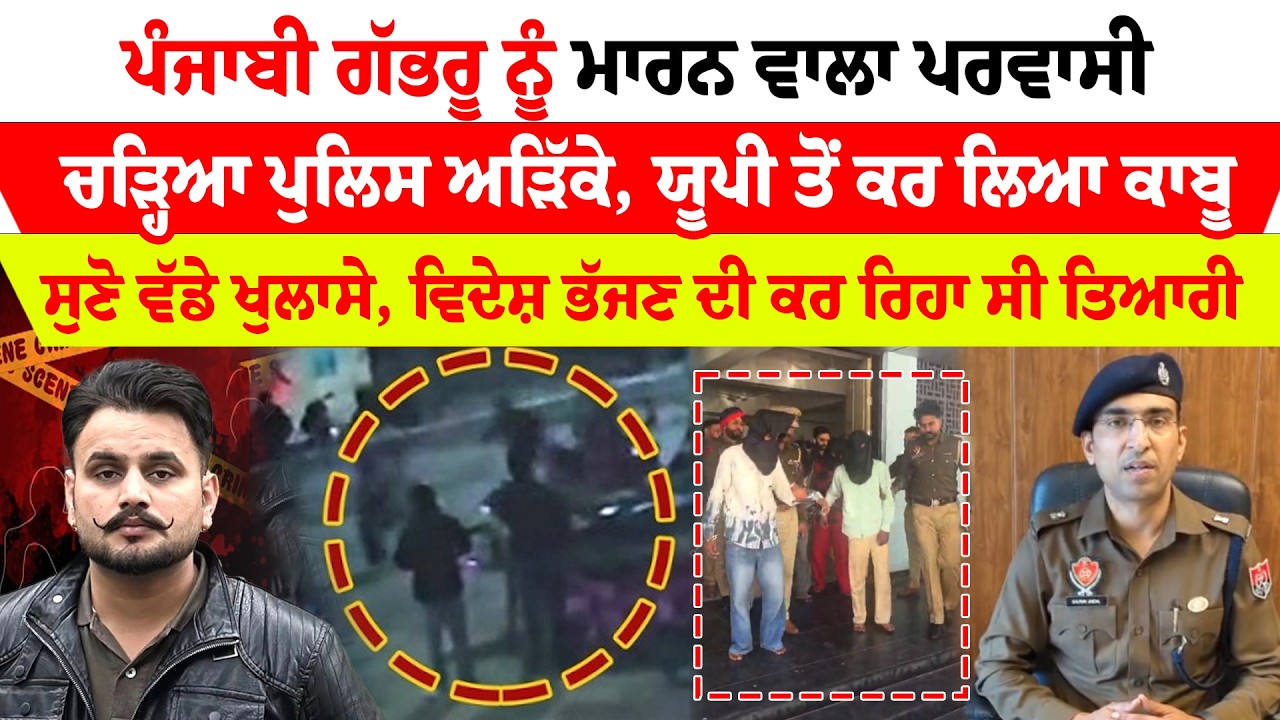 Mohali News ''ਪੰਜਾਬੀ ਗੱਭਰੂ ਨੂੰ ਮਾਰਨ ਵਾਲਾ ਪਰਵਾਸੀ  ਚੜ੍ਹਿਆ ਪੁਲਿਸ ਅੜਿੱਕੇ, ਯੂਪੀ ਤੋਂ ਕਰ ਲਿਆ ਕਾਬੂ  |