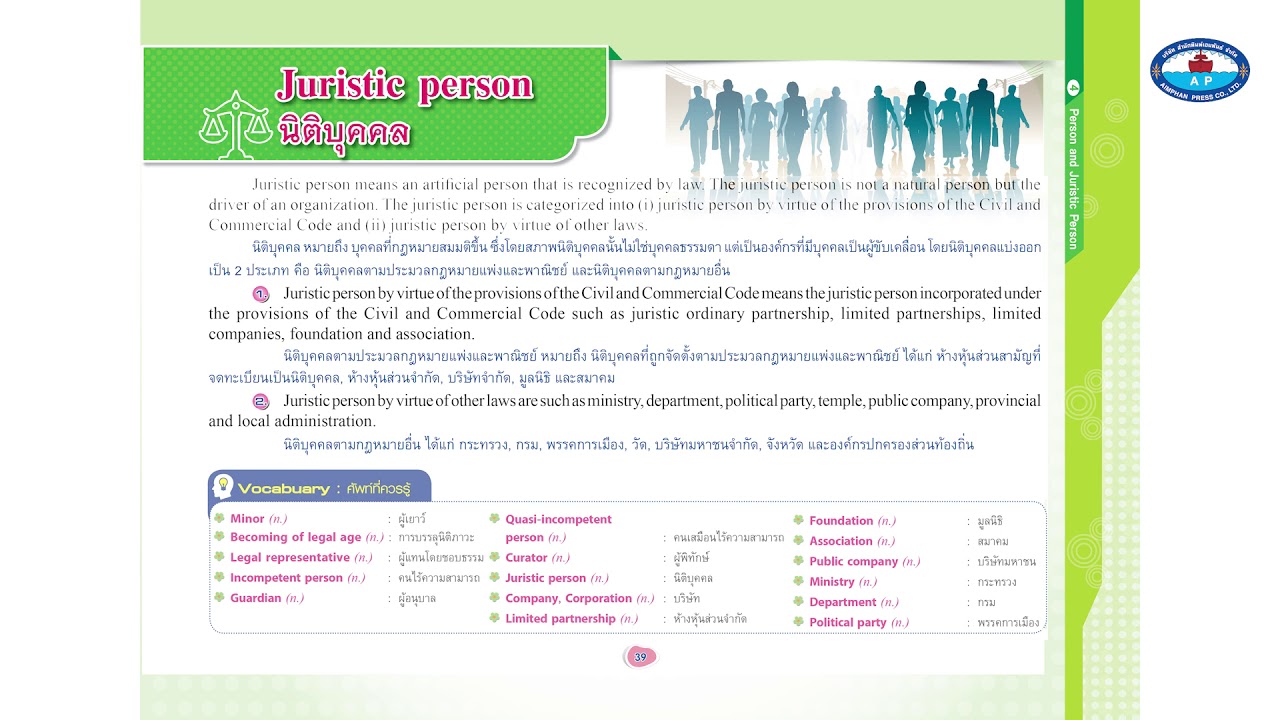Juristic person : นิติบุคคล