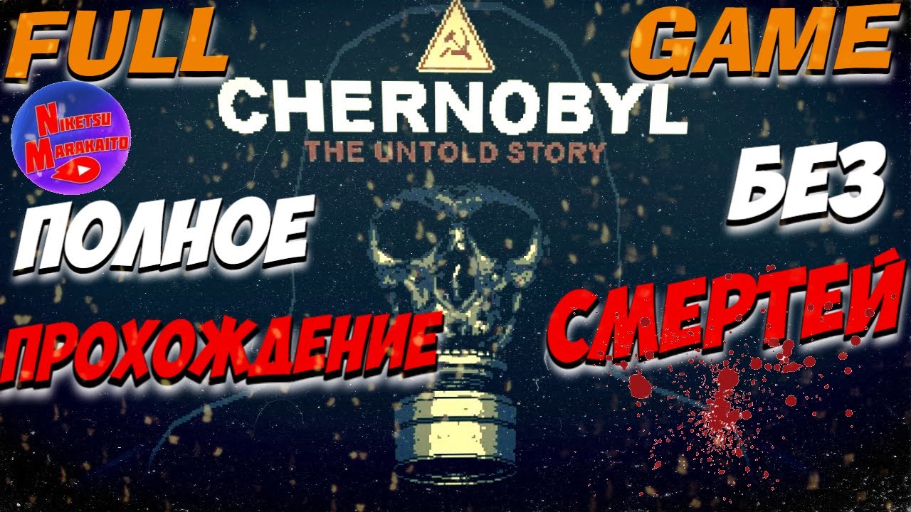 ☢ Полное Прохождение CHERNOBYL: The Untold Story ✪ ЧЕРНОБЫЛЬ ОТ ИЛЬИ МЭДДИСОНА ✪ FULL GAME ✪