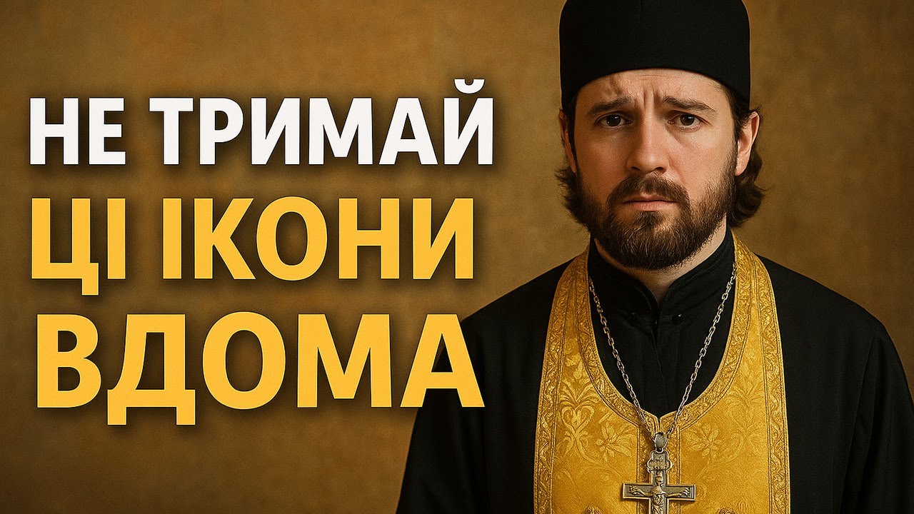 Ці ікони не можна тримати вдома! | Що забороняє Церква і чому це небезпечно