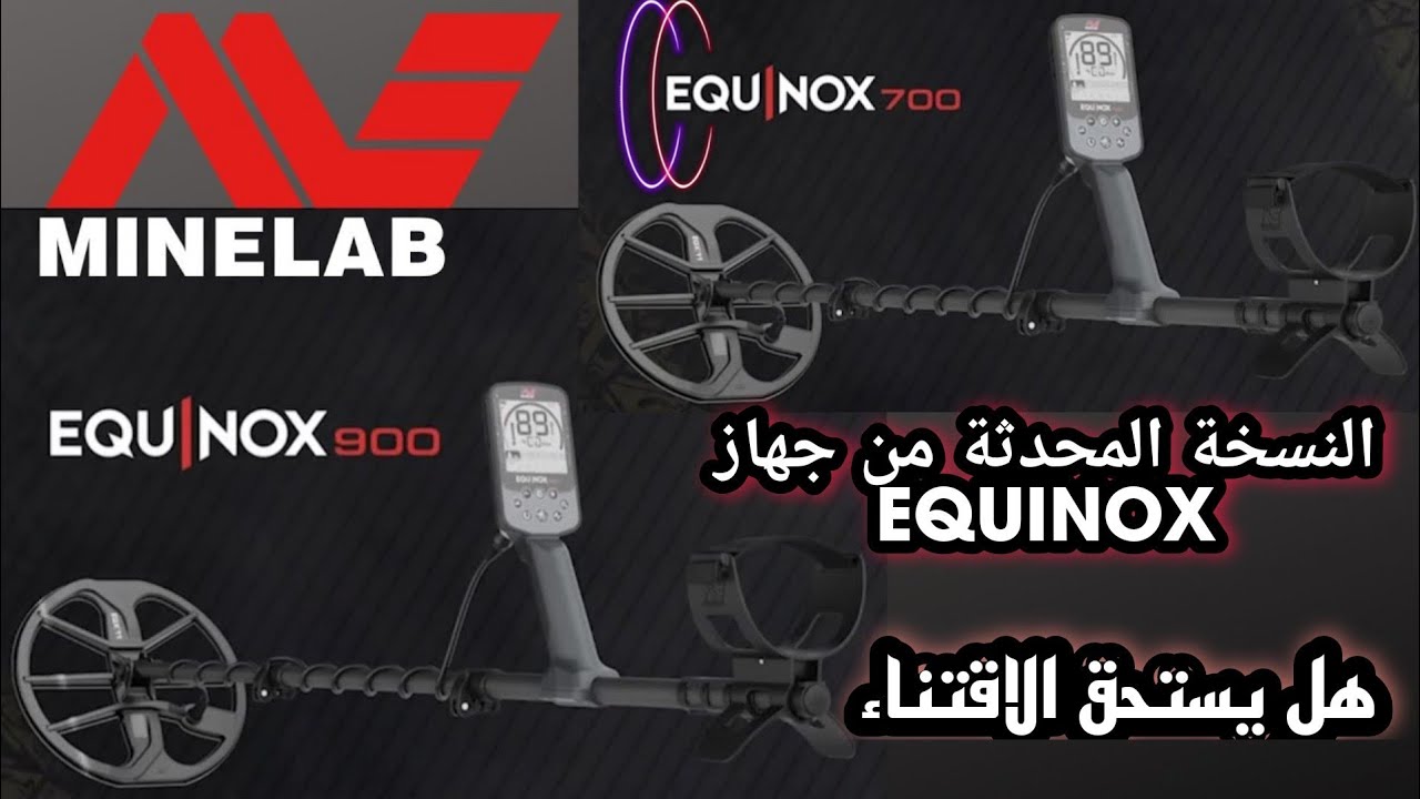 اجهزة كشف المعادن والنسخه المحدثه من جهاز MINELAB EQUINOX 700&900 شرح وتحليل المواصفات الفنية للجهاز