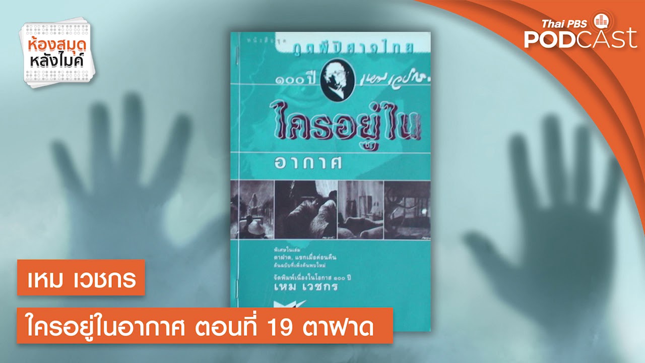 ห้องสมุดหลังไมค์ เหม เวชกร ใครอยู่ในอากาศ ตอนที่ 19 ตาฝาด