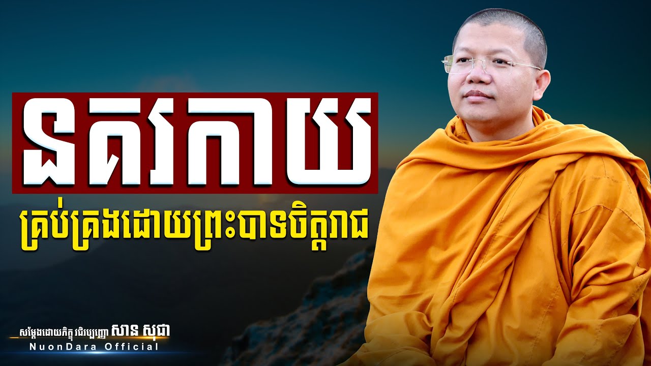 នគរកាយគ្រប់គ្រងដោយព្រះបាទចិត្តរាជ, San Sochea [ Nuon Dara Official ]