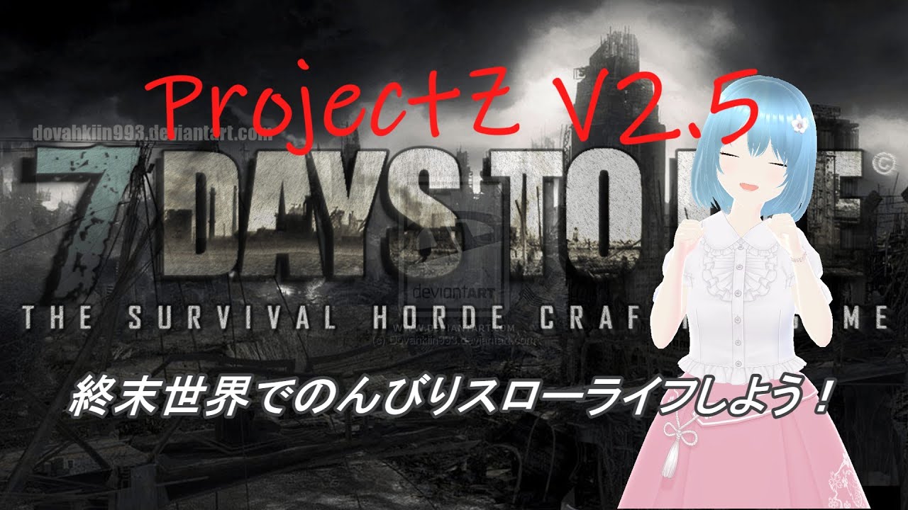 【7dtd】【ProjectZ】あつまれ！かいぶつの森　超危険な終末世界を自由気ままに遊びまわる！　パート12