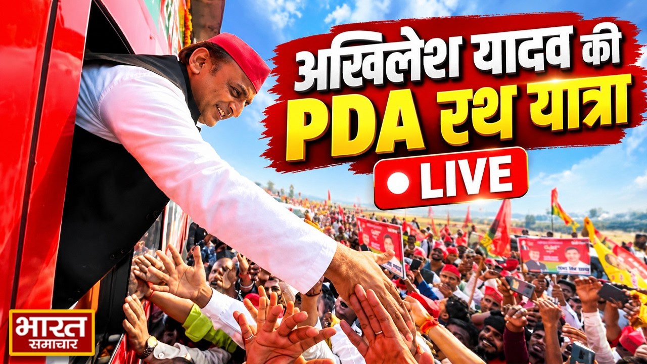 🔴LIVE: Akhilesh Yadav की PDA रथ यात्रा Live,उमड़ा भारी जनसैलाब
