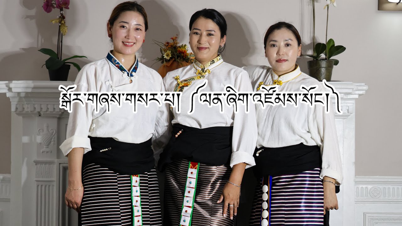 New Tibetan Gorshey || སྒོར་གཞས་གསར་པ་ ༼ ལན་ཞིག་འཛོམས་སོང། ༽ || Tibetan dance ||