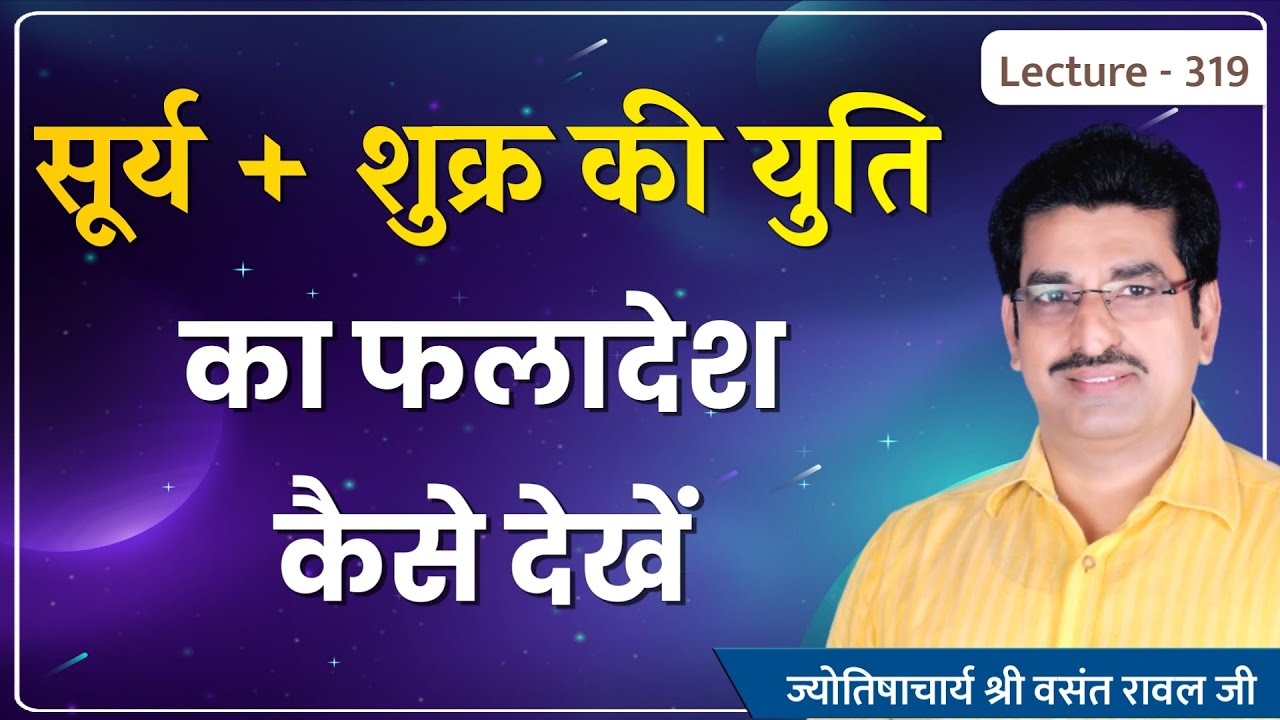 Surya Shukra ki yuti ka fal aur upay #सूर्य शुक्र की युति का फल और उपाय lecture 319