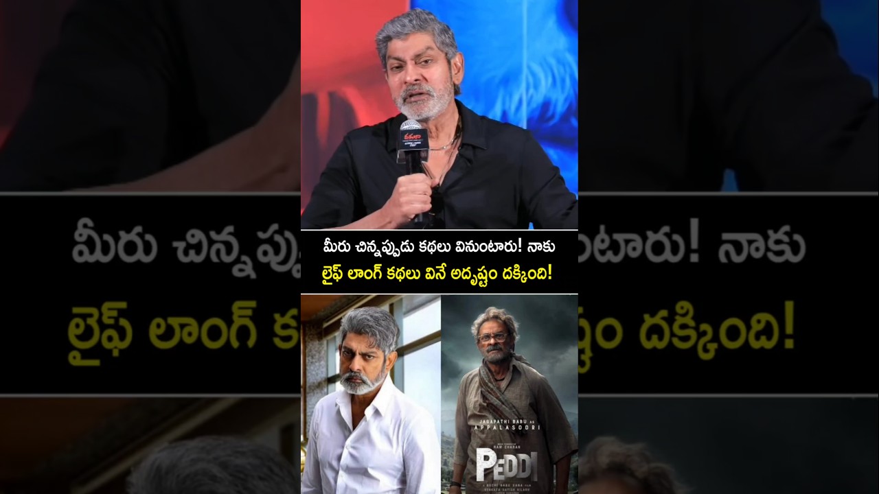 I have been lucky enough to hear different stories throughout my life! #jagapathibabu about his roles #shorts #yt
