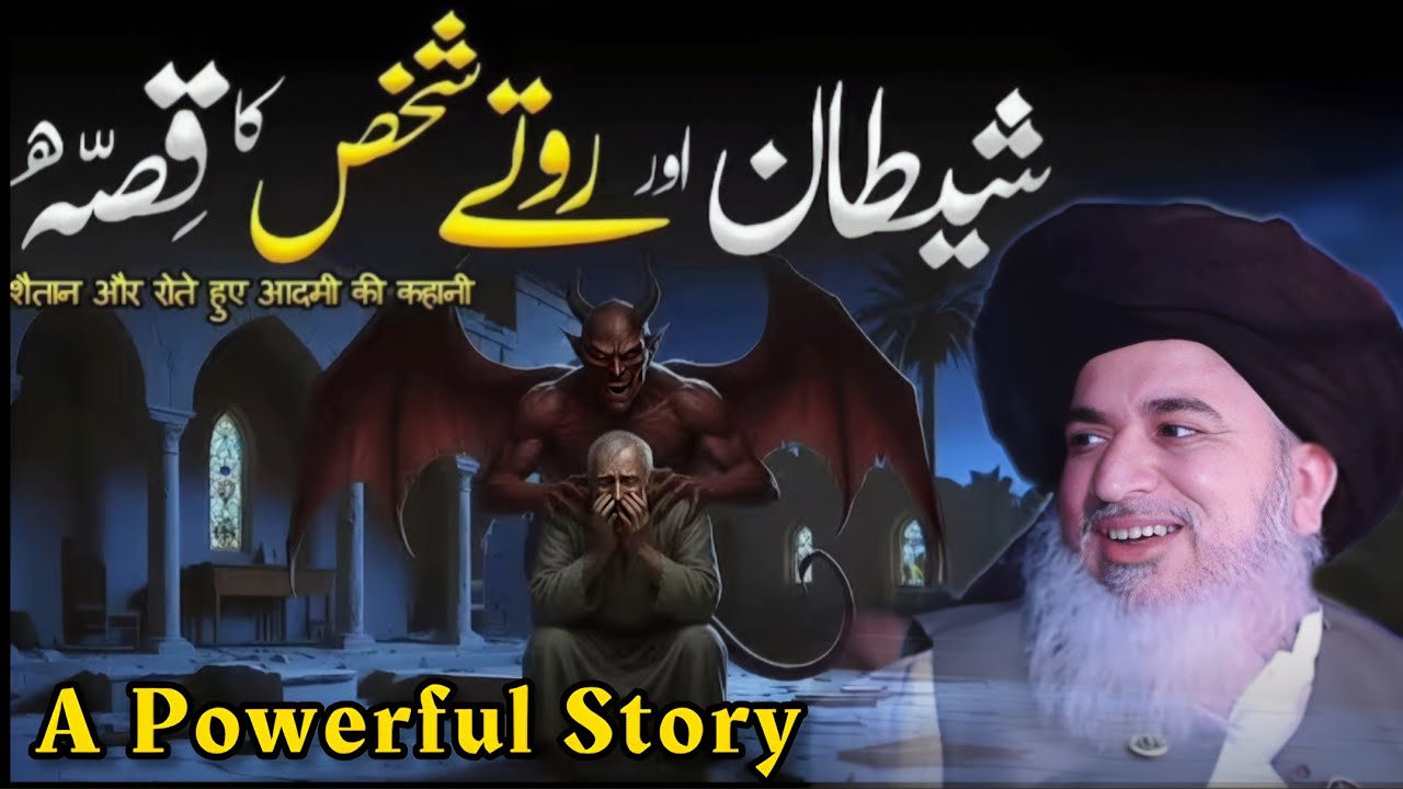 A Crying Man and Satan – A Powerful Story || Allama Khadim Hussain Rizvi Bayan || Part 643 