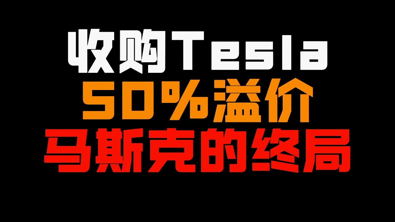 SpaceX收购Tesla？给股东百分之五十溢价！马斯克的终局三步棋