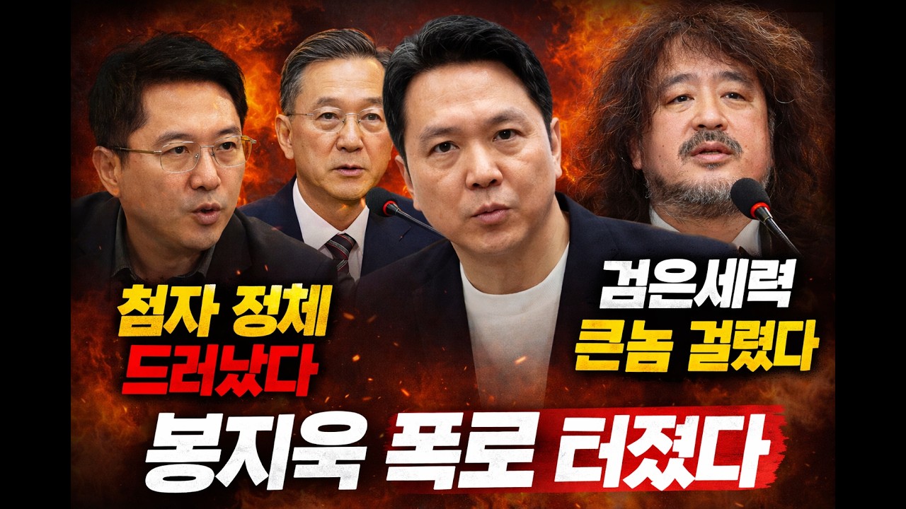 봉지욱 폭탄 발표, 첩자 정체 드러났나…판이 완전히 뒤집혔다