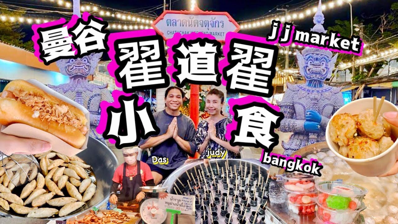 《曼谷翟道翟》小食多到數唔晒😌揀選「翟道翟主場人士」都經常食嘅小食🔥最新update🔥
