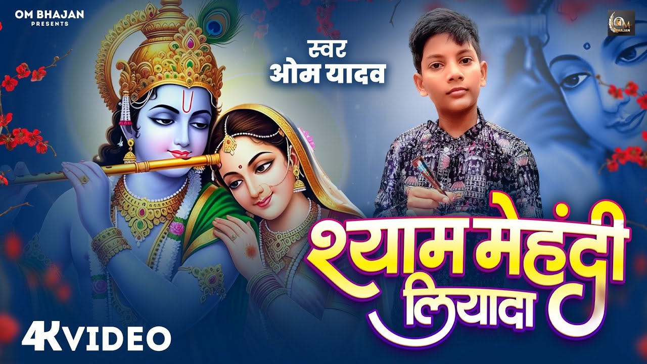 #viral Bhajan | श्याम मेहंदी लियादा | #shyam Mehandi Liyada | #om Yadav | राधा कृष्ण नोंक झोंक भजन