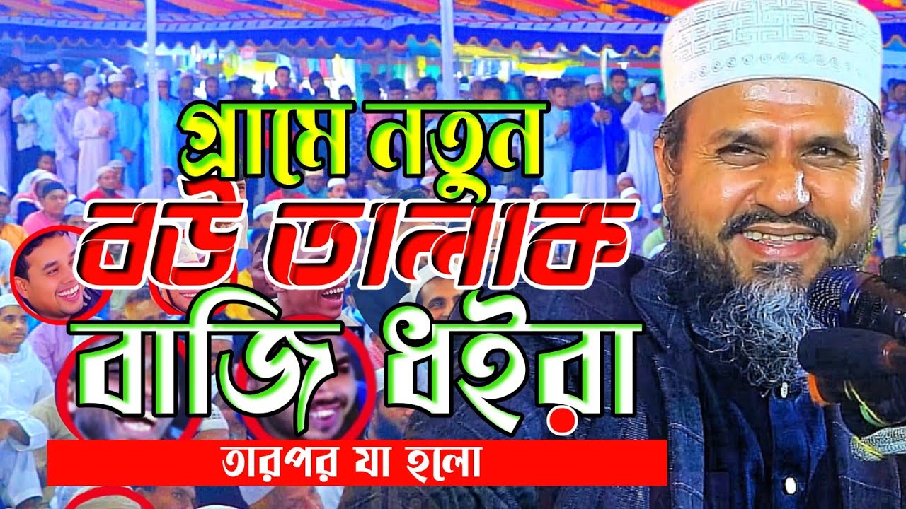 গ্রামে নতুন বউয়ের লগে বাজি ধইরা কান্ড কারবার।মোস্তাক ফয়েজি নতুন ওয়াজ ২০২৬।Mostak Foyezi NewWaz 2026