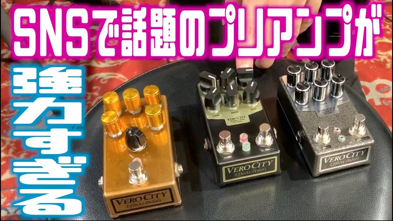 JC-120が真空管アンプに大化け！話題のギタープリアンプVeroCity Effects Pedalsをタメシビキ！in 島村楽器 フェンダー、マーシャル、フリードマン、メサブギー等