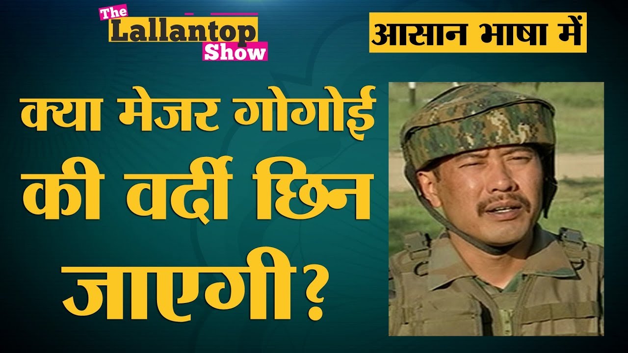 क्या होता है Court Martial जिसमें Major Leetul Gogoi को सज़ा हुई है? | The Lallantop