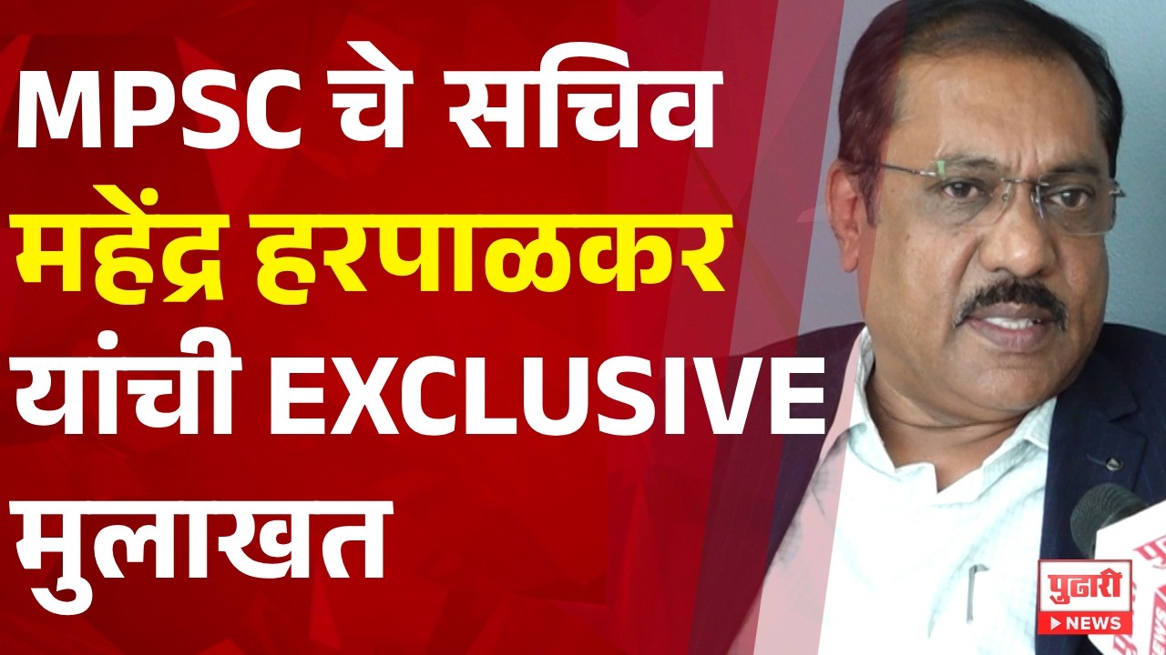ऑप्टिंग आऊटबाबत निर्णय ते मेगा भरतीचा रोडमॅप! ऐका MPSC चे सचिव Mahendra Harpalkar यांच्या तोंडून...