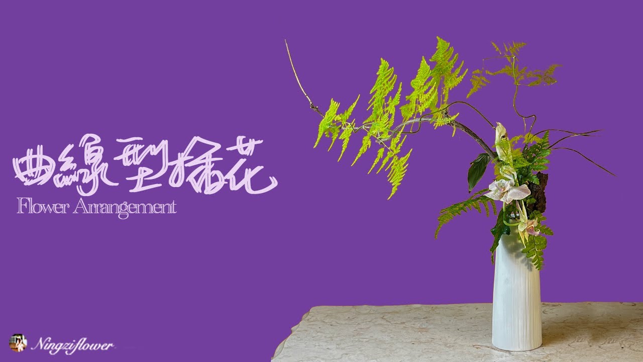 怎樣做優美的線條型插花#flower插花技巧#插花示範#生活花藝 #freshflowerarrangement