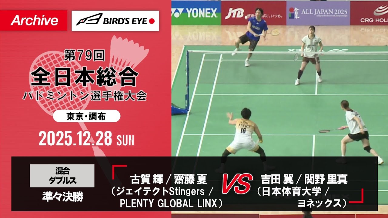 【第79回全日本総合】混合複 準々決勝｜古賀輝（ジェイテクトStingers）/ 齋藤夏（PLENTY GLOBAL LINX）vs 吉田翼（日本体育大学）/ 関野里真（ヨネックス）