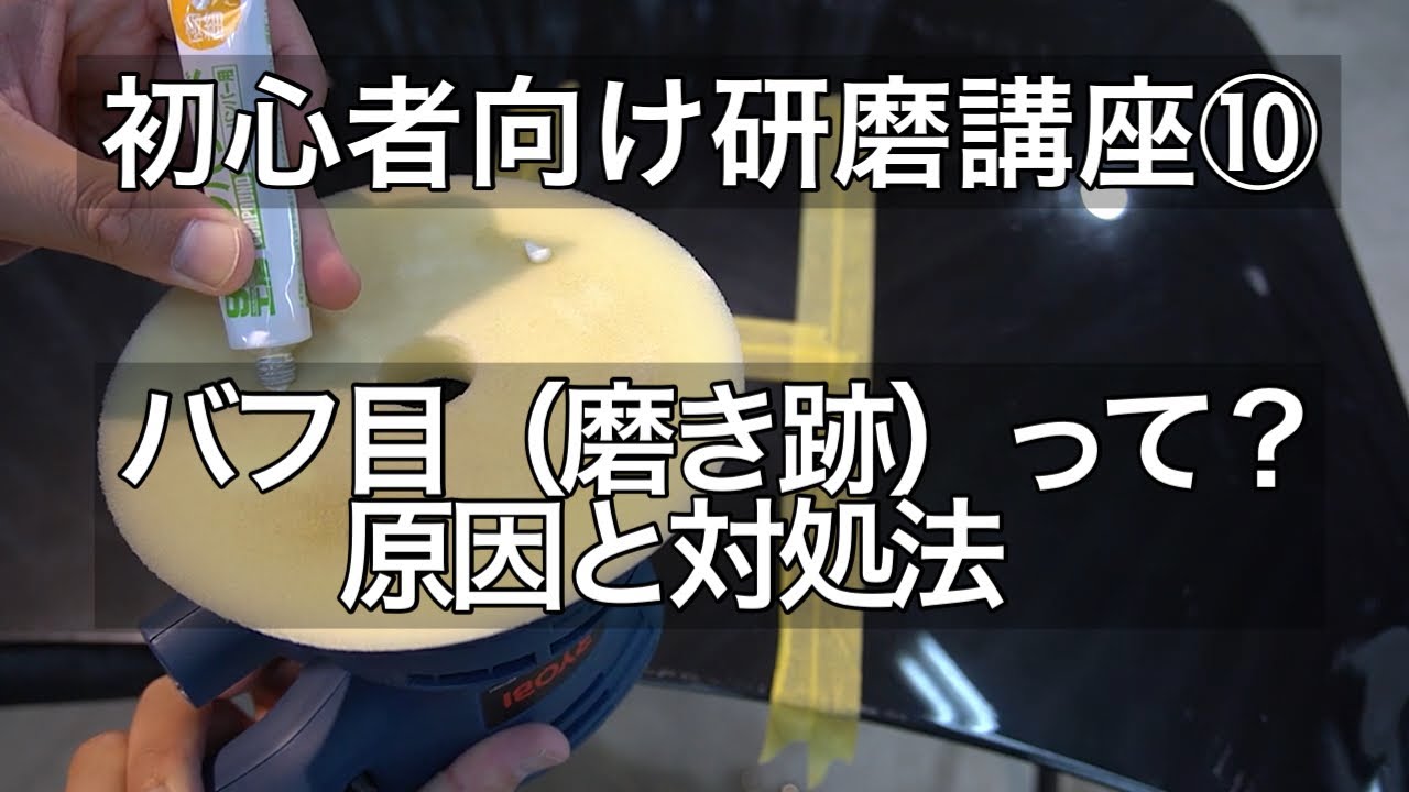 【はじめての車磨き】綺麗に磨くポイント！バフ目の対策！原因や改善方法を知ることで上手く磨ける！
