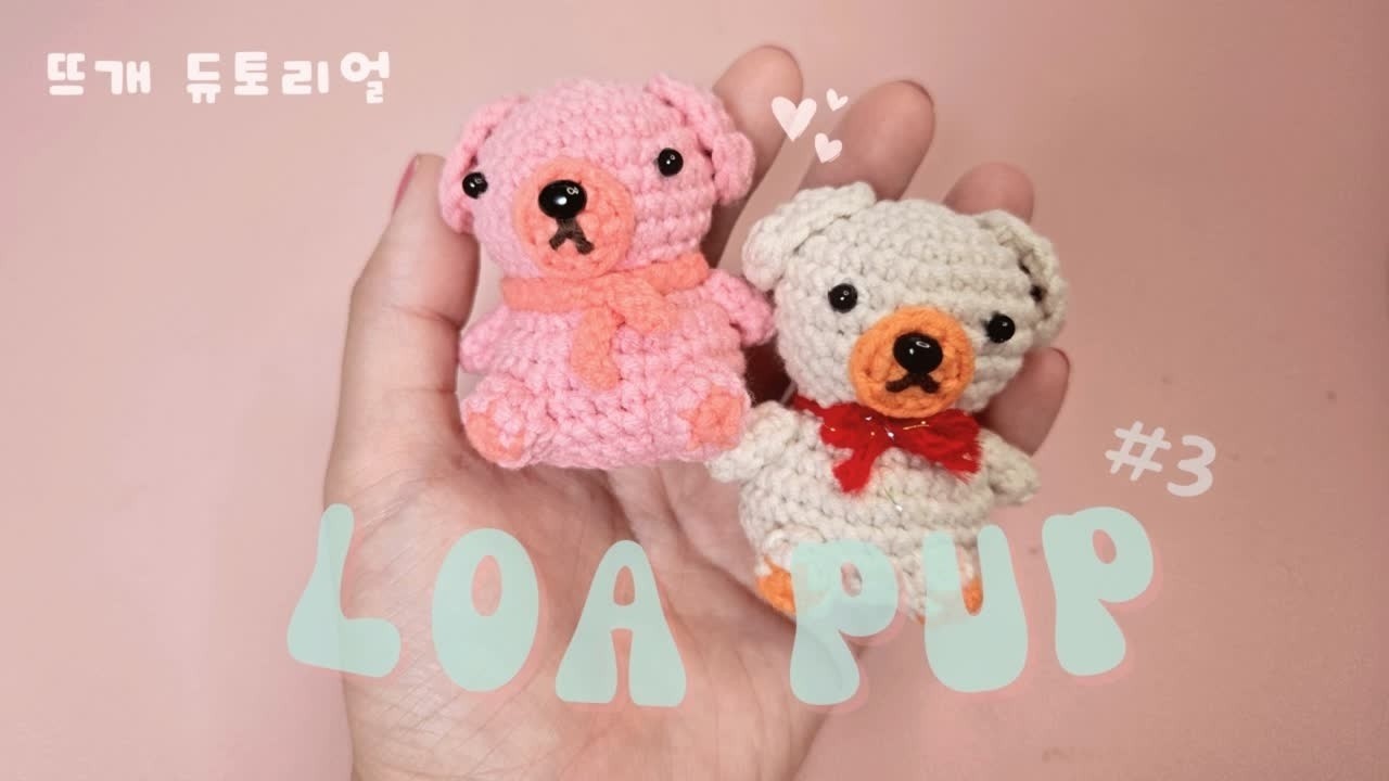 사부작 완성 기록 | 댕댕이 강아지 🐶 (완성하기) (초보자도 가능한 코바늘 튜토리얼)