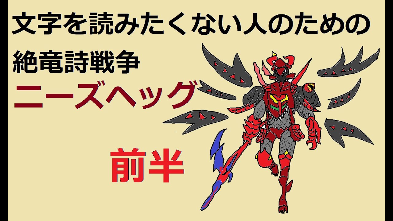 【絶竜詩戦争】文字を読みたくない人のためのニーズヘッグフェーズ前半【解説】