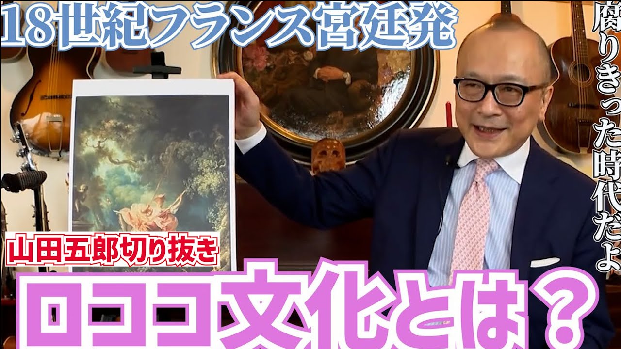 【宮廷文化爛熟期】ロココ文化とは？【山田五郎切り抜き】