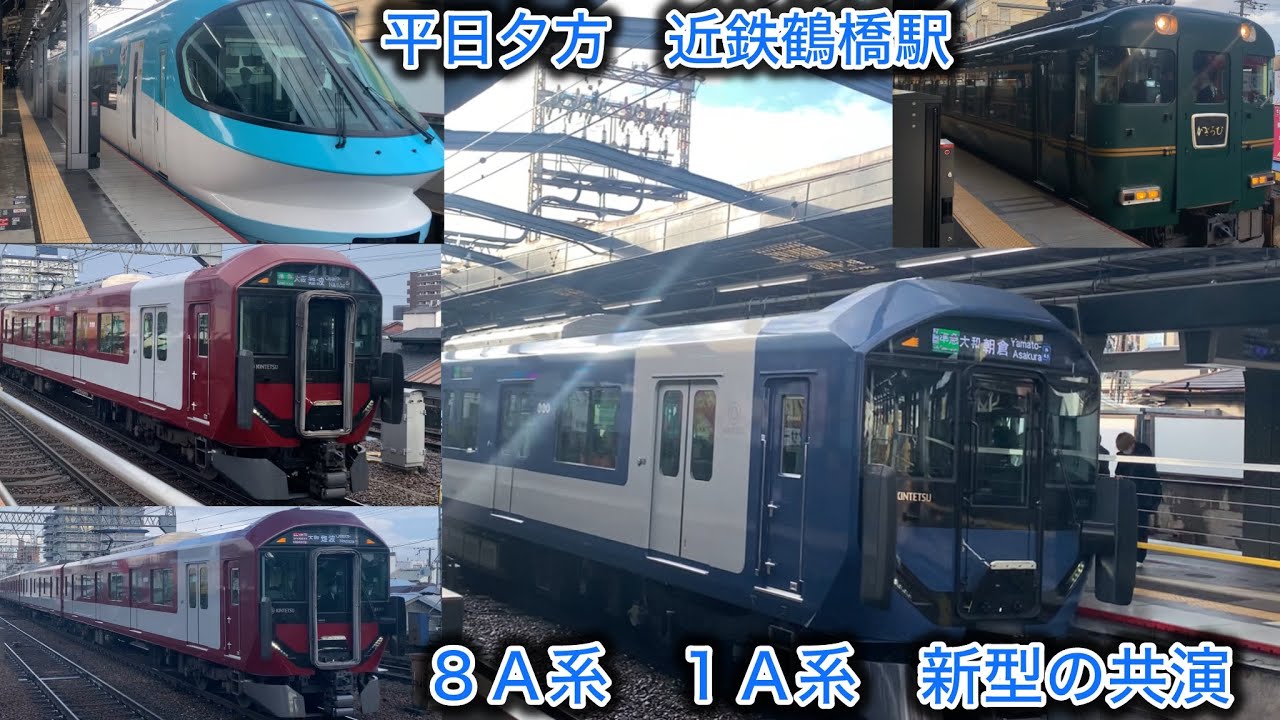 ［８Ａ系重連２編成　４両単独１Ａ系］平日夕方　近鉄鶴橋駅