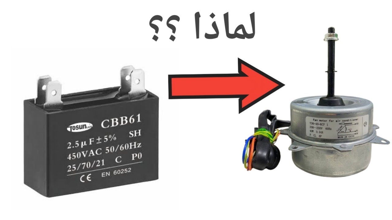 لماذا يجب ان تكون هذه المكثفات في بعض المحركات لتعمل ؟وماهو دور مكثف التقويم