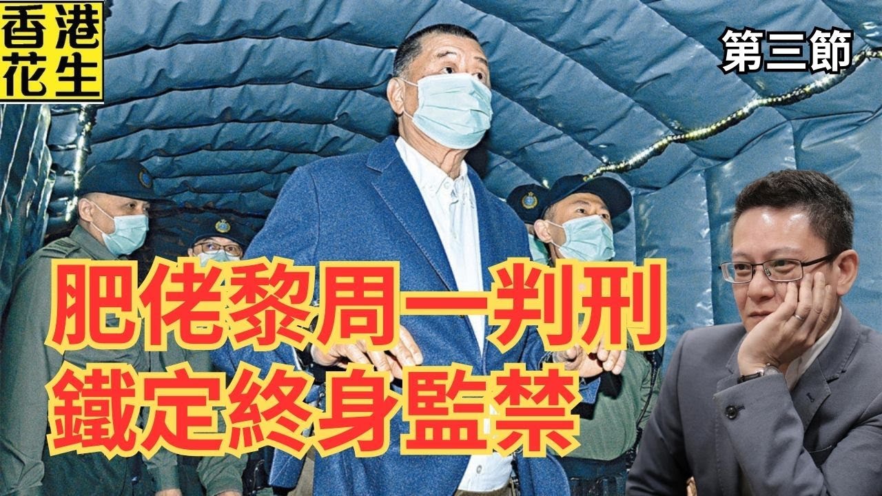肥佬黎周一判刑，鐵定終身監禁? 香港自訂車牌都有文字獄上演?｜大君伐-周五版 (第3節) 26年2月6日